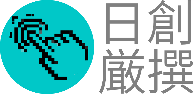 日 創 嚴 撰